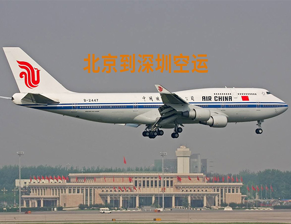北京空运